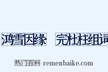 鸿雪因缘·完杜柱组词是什么意思的图片